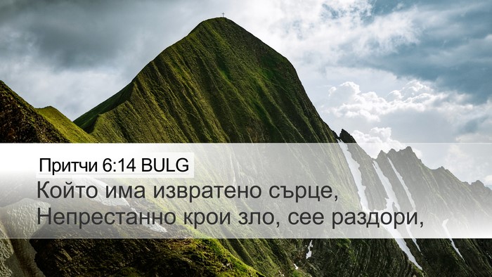 Притчи 6:14 BULG Bible Verse Image