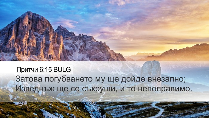 Притчи 6:15 BULG Bible Verse Image