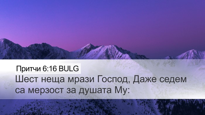 Притчи 6:16 BULG Bible Verse Image