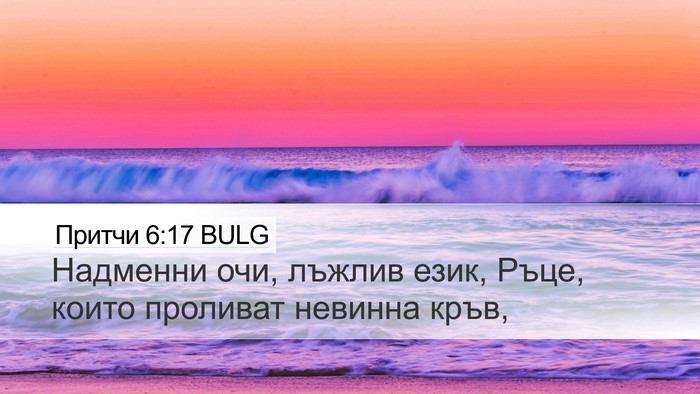 Притчи 6:17 BULG Bible Verse Image