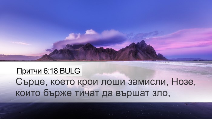 Притчи 6:18 BULG Bible Verse Image