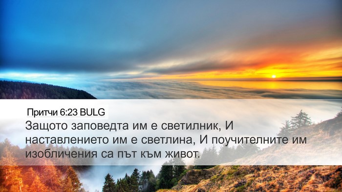 Притчи 6:23 BULG Bible Verse Image