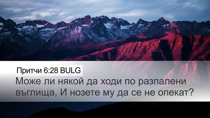 Притчи 6:28 BULG Desktop Wallpaper - Може ли някой да ходи по - Desktop Bible Verse Wallpaper