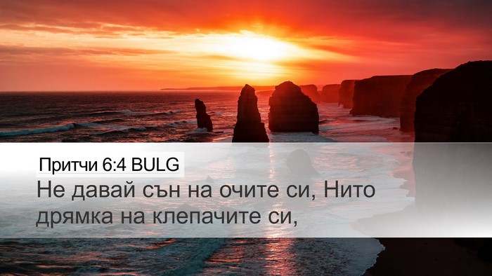 Притчи 6:4 BULG Bible Verse Image