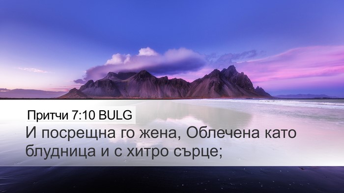 Притчи 7:10 BULG Bible Verse Image