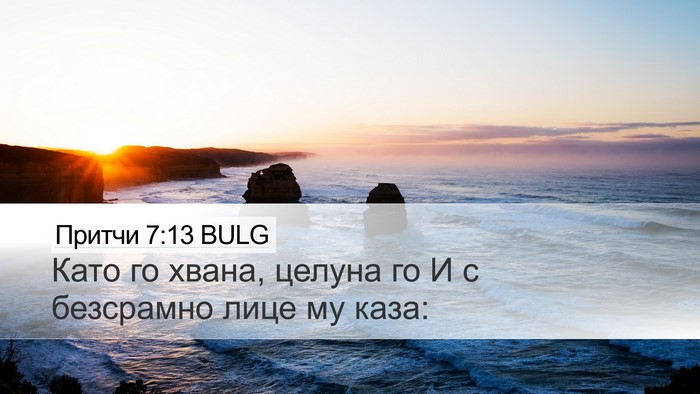 Притчи 7:13 BULG Desktop Wallpaper - Като го хвана, целуна го И с - Desktop Bible Verse Wallpaper