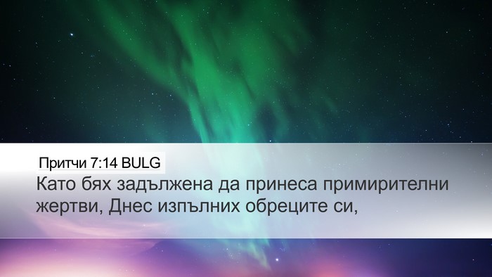 Притчи 7:14 BULG Bible Verse Image