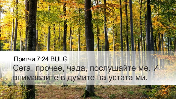 Притчи 7:24 BULG Bible Verse Image