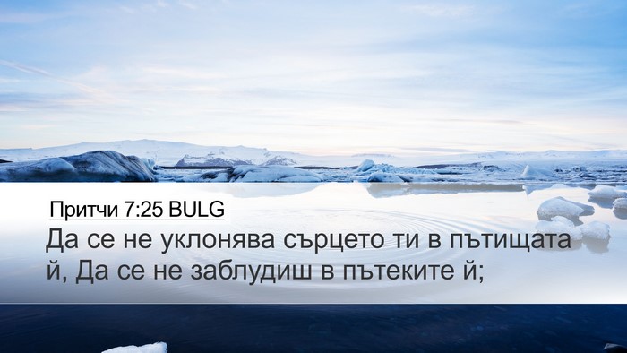 Притчи 7:25 BULG Bible Verse Image