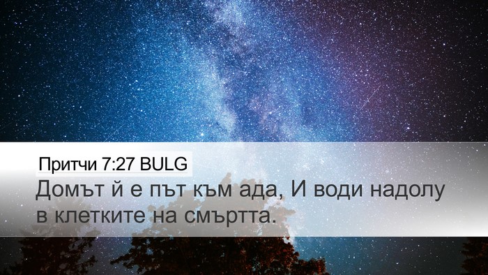 Притчи 7:27 BULG Bible Verse Image
