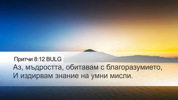Притчи 8:12 BULG Bible Verse Image