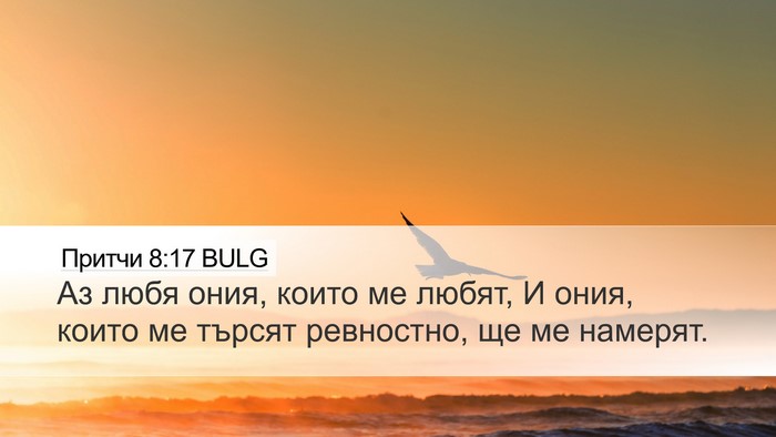 Притчи 8:17 BULG Bible Verse Image