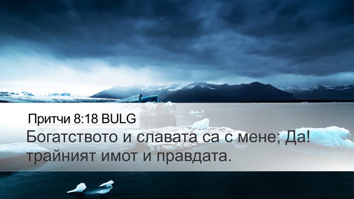 Притчи 8:18 BULG Bible Verse Image