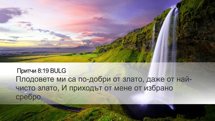 Притчи 8:19 BULG Bible Verse Image