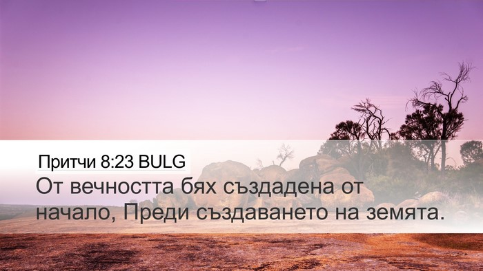Притчи 8:23 BULG Bible Verse Image