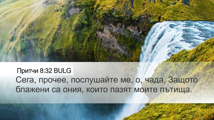 Притчи 8:32 BULG Bible Verse Image