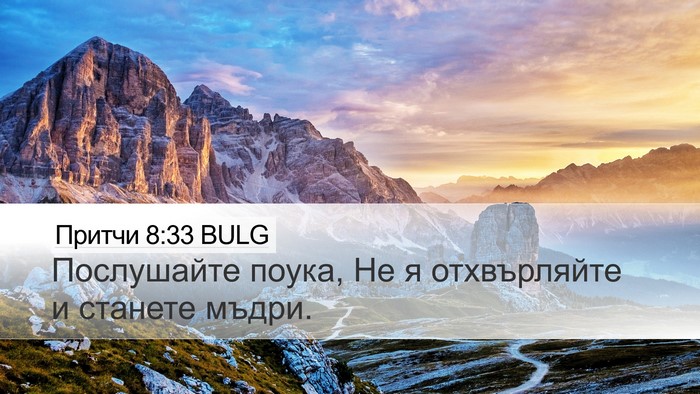 Притчи 8:33 BULG Bible Verse Image