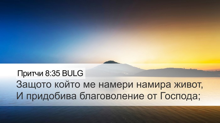 Притчи 8:35 BULG Bible Verse Image