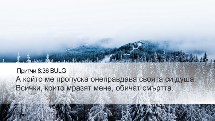 Притчи 8:36 BULG Bible Verse Image