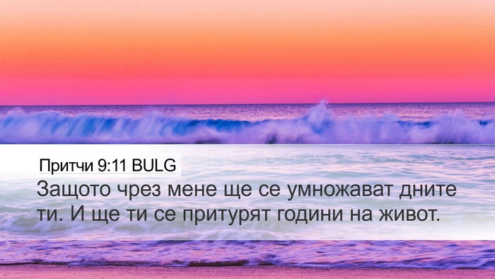 Притчи 9:11 BULG Bible Verse Image