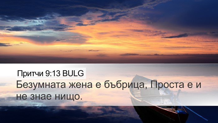 Притчи 9:13 BULG Bible Verse Image
