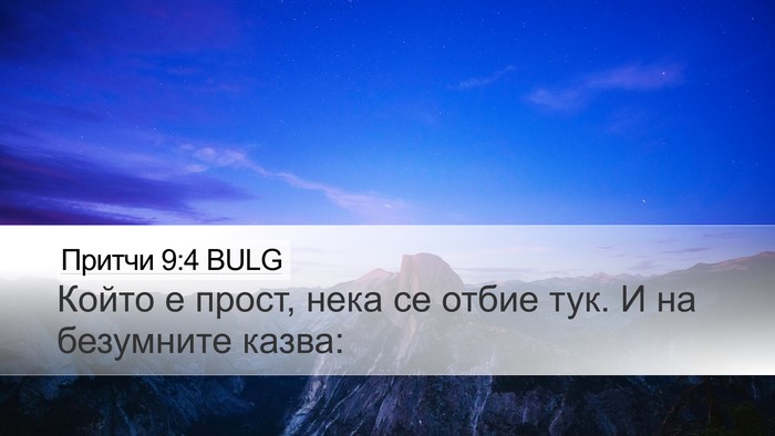 Притчи 9:4 BULG Bible Verse Image