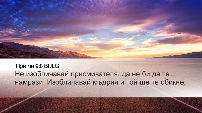 Притчи 9:8 BULG Bible Verse Image