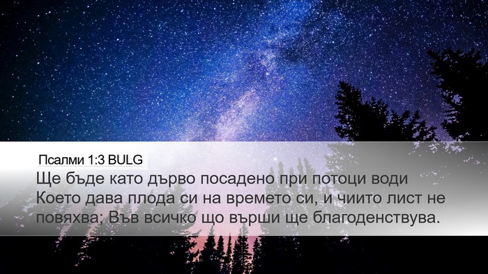 Псалми 1:3 BULG Bible Verse Image