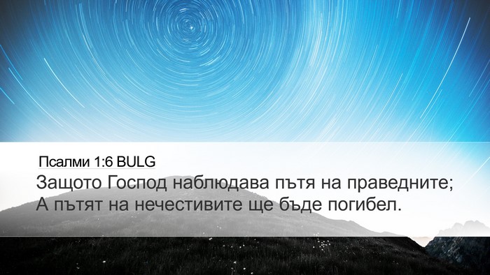 Псалми 1:6 BULG Bible Verse Image