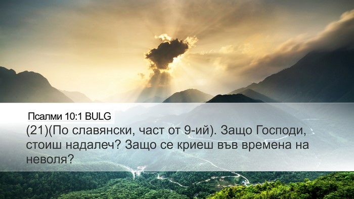 Псалми 10:1 BULG Desktop Wallpaper - (21)(По славянски, част от - Desktop Bible Verse Wallpaper