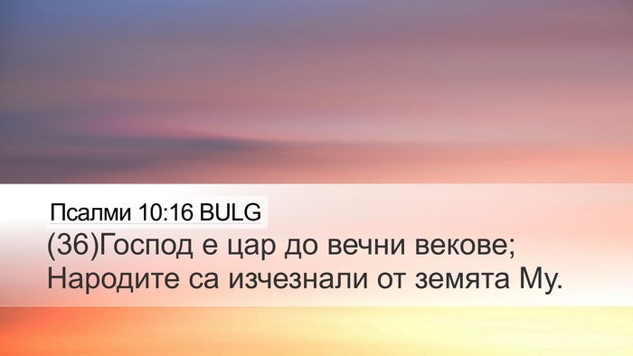 Псалми 10:16 BULG Bible Verse Image