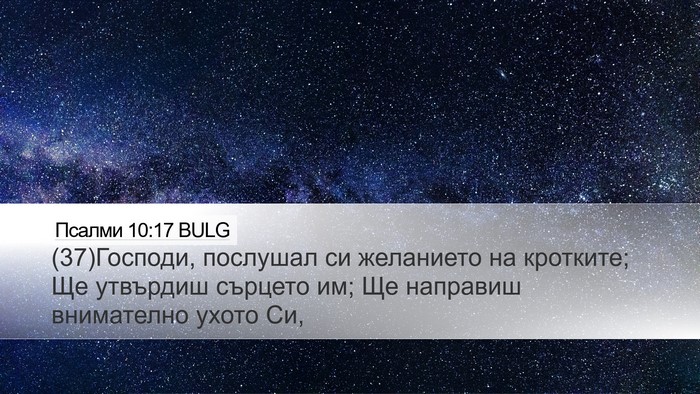 Псалми 10:17 BULG Bible Verse Image