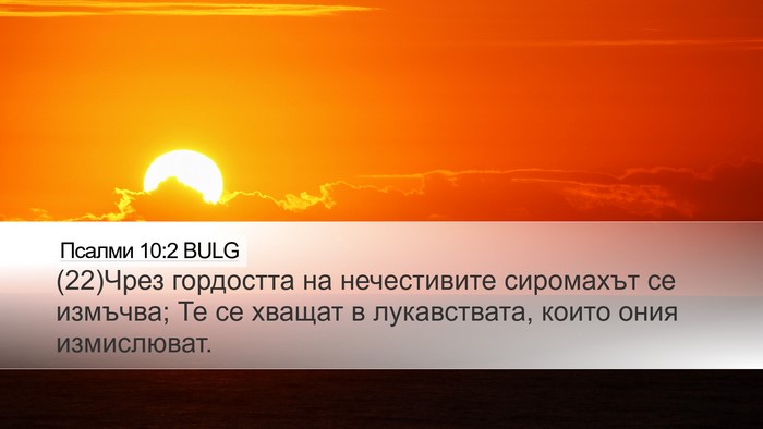 Псалми 10:2 BULG Desktop Wallpaper - (22)Чрез гордостта на - Desktop Bible Verse Wallpaper
