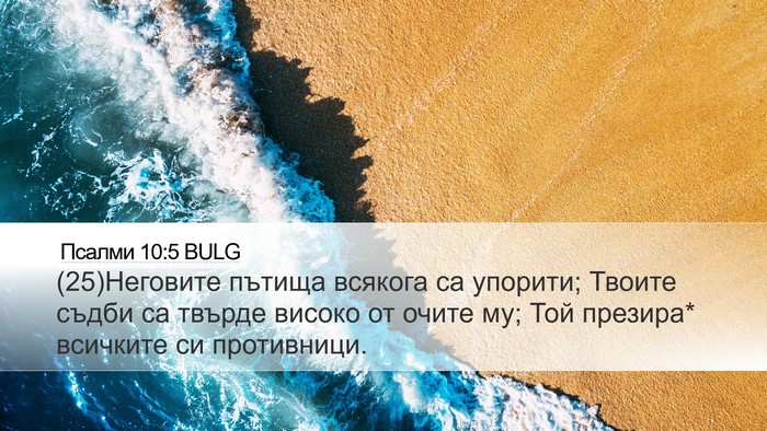 Псалми 10:5 BULG Bible Verse Image