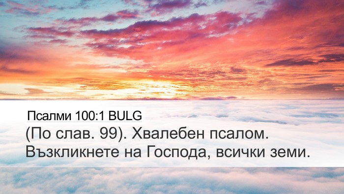 Псалми 100:1 BULG Bible Verse Image
