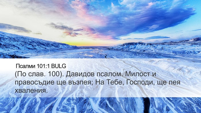 Псалми 101:1 BULG Bible Verse Image