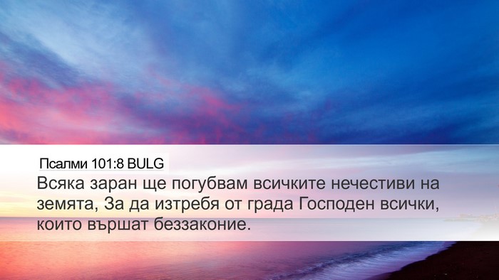 Псалми 101:8 BULG Bible Verse Image