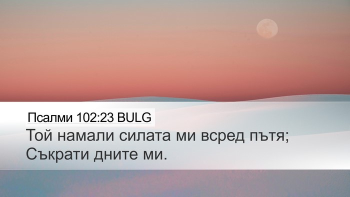 Псалми 102:23 BULG Desktop Wallpaper - Той намали силата ми всред - Desktop Bible Verse Wallpaper