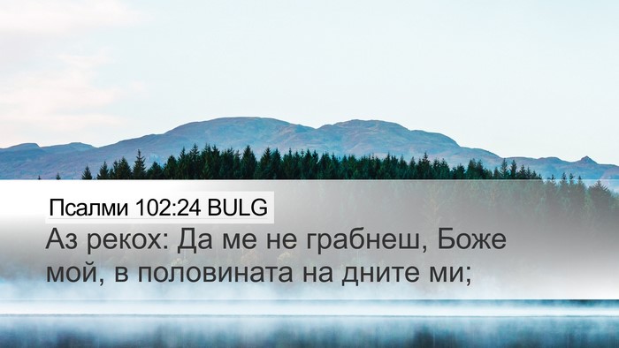 Псалми 102:24 BULG Bible Verse Image