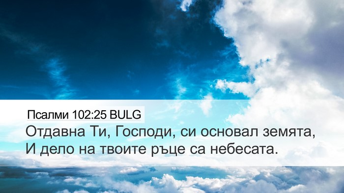 Псалми 102:25 BULG Bible Verse Image