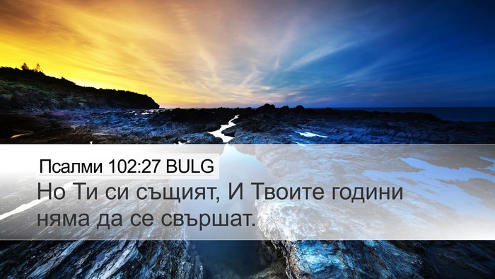 Псалми 102:27 BULG Desktop Wallpaper - Но Ти си същият, И Твоите - Desktop Bible Verse Wallpaper