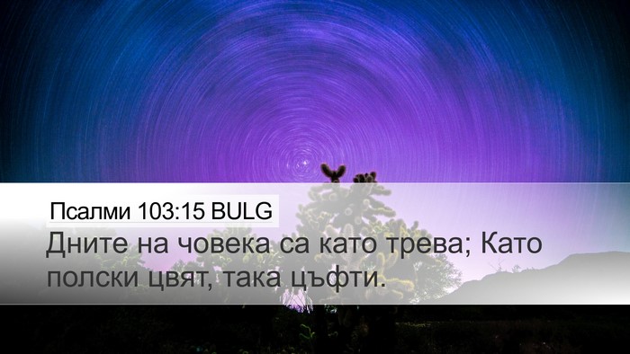 Псалми 103:15 BULG Bible Verse Image