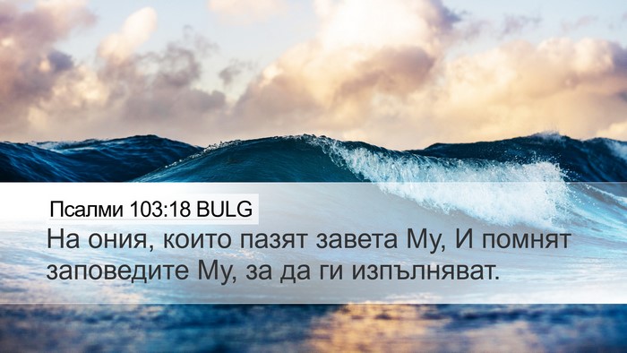 Псалми 103:18 BULG Bible Verse Image