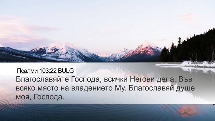 Псалми 103:22 BULG Bible Verse Image