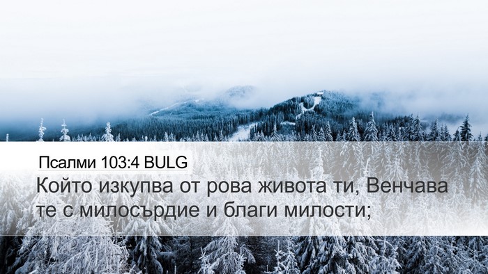 Псалми 103:4 BULG Bible Verse Image