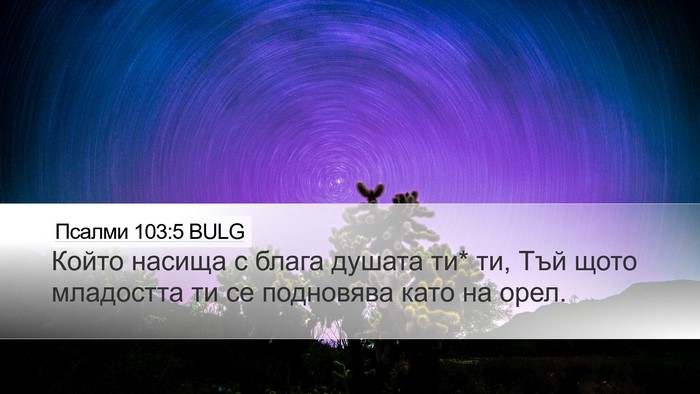 Псалми 103:5 BULG Bible Verse Image