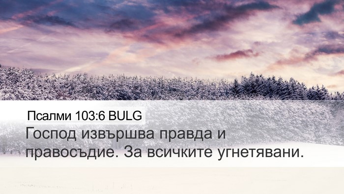 Псалми 103:6 BULG Bible Verse Image