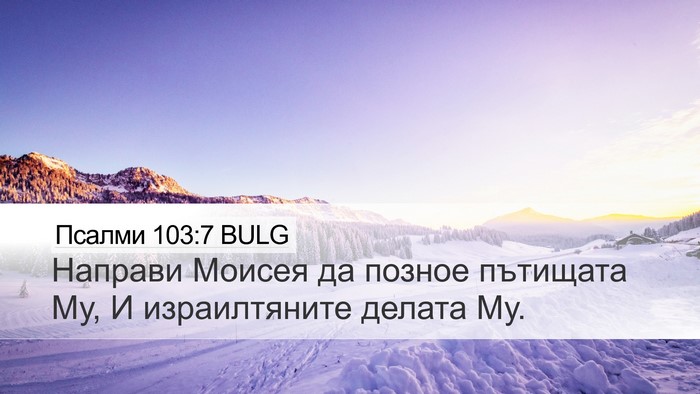 Псалми 103:7 BULG Bible Verse Image