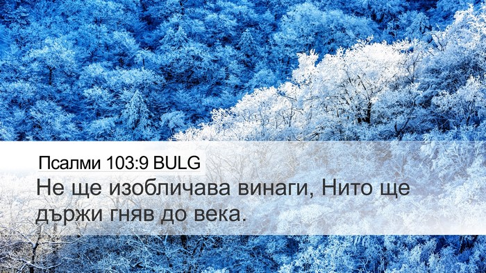 Псалми 103:9 BULG Bible Verse Image