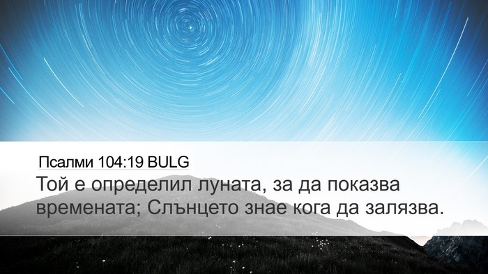 Псалми 104:19 BULG Bible Verse Image